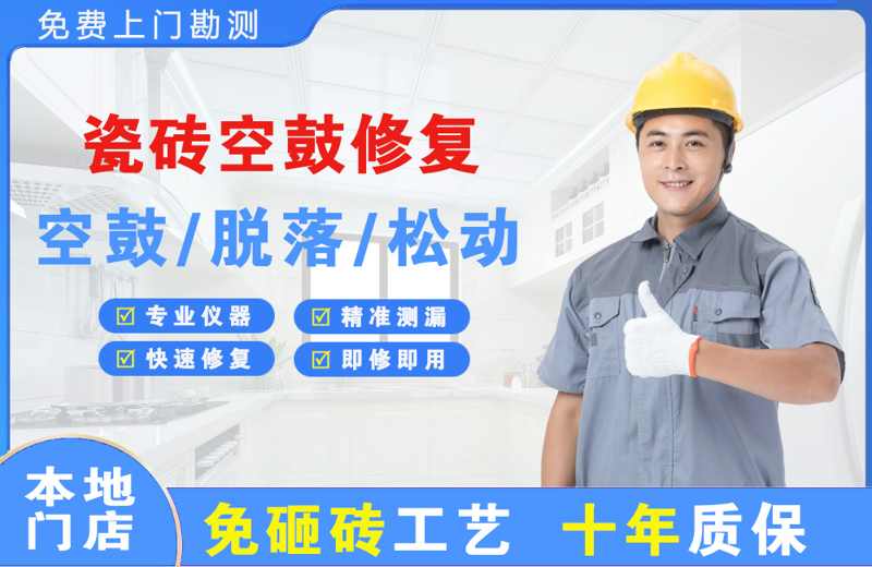 普洱瓷砖空鼓修复